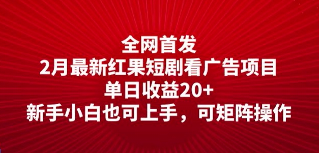 全网首发，2月最新红果短剧看广告项目，单日收益20+，新手小白也可上手，可矩阵操作-轻资本网
