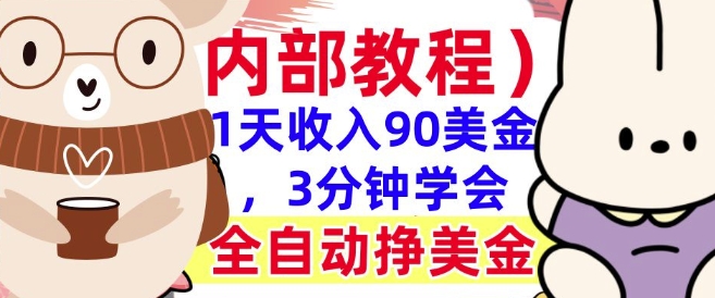 全自动挣美金项目，1天收入90美刀，3分钟学会，真正被动收入(揭秘)-轻资本网