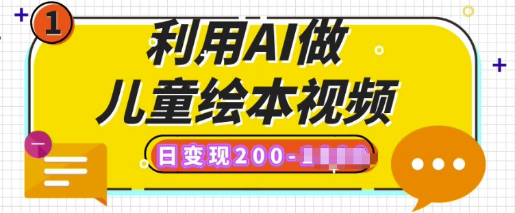 利用AI做儿童绘本视频，日变现多张，多平台发布(抖音、视频号、小红书)-轻资本网