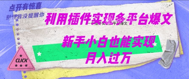 利用AI实现多平台爆文最新玩法，新手小白也能月入过W-轻资本网