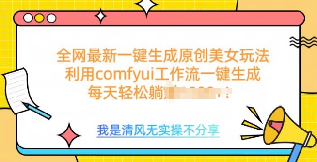 利用comfyui工作流一键反推生成美女，日收益多张-轻资本网