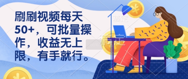 刷刷视频每天50+，可批量操作，收益无上限，有手就行-轻资本网