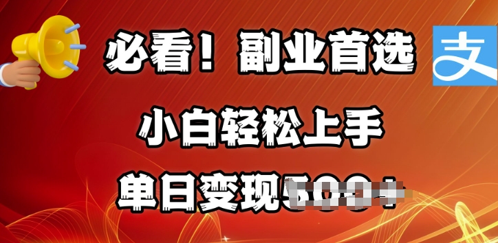 副业首选，支付宝生活号分成计划，每天花1小时的时间批量搬运，单日变现多张，可矩阵放大-轻资本网