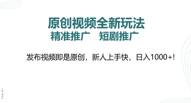 原创视频全新玩法，短剧推广，精准推广， 发布视频即是原创，新人上手快，日入多张-轻资本网