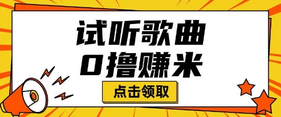 听歌挣米项目拆解一单可挣10-50+多劳多得-轻资本网