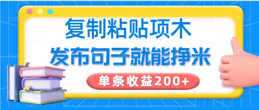 复制粘贴小项目，发布句子就能赚米，单条收益2张-轻资本网