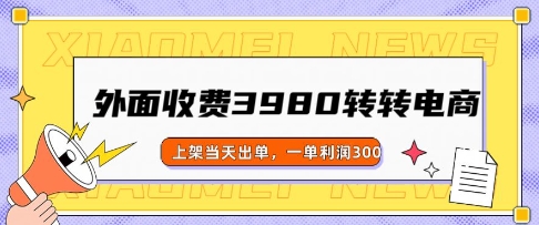 外面收费3980的转转电商玩法，上架当天出单，一单利润3张-轻资本网