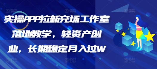 实操APP拉新充场工作室落地教学,轻资产创业,长期稳定月入过W