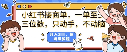 小红书商单项目，只动手不动脑，一单三位数，保姆级教程-轻资本网