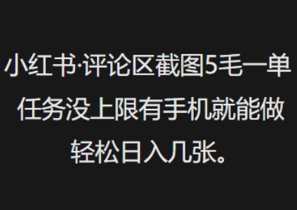 小红书评论区截图5毛一单，任务没上限有手机就能做，轻松日入几张-轻资本网