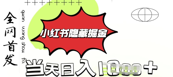 小红书隐藏金矿，考公虚拟资料大卖，一单收益1张，轻松日入多张-轻资本网