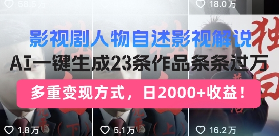影视剧人物自述解说新玩法，AI暴力起号新姿势，23条作品条条过万，自动跑通变现闭环-轻资本网