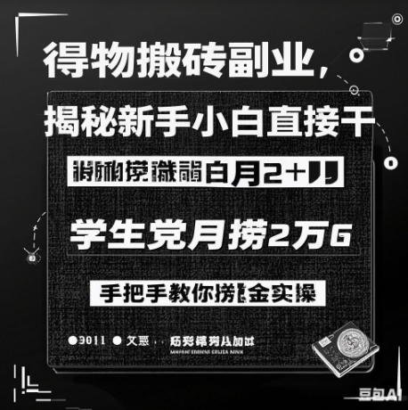 得物搬砖副业揭秘，新手小白直接干，学生党月捞1W，手把手教你捞金实操-轻资本网