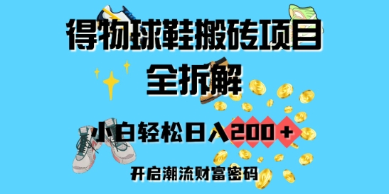 得物球鞋搬砖项目全拆解,小白轻松日入2张,开启潮流财富密码