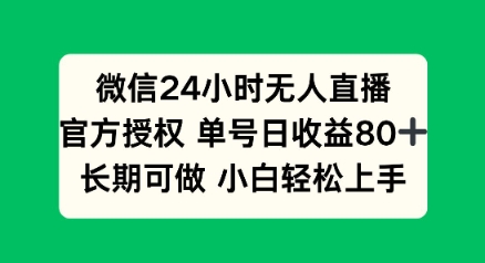 微信24小时无人直播小游戏，单号日收益80+，长期可做小白轻松上手-轻资本网