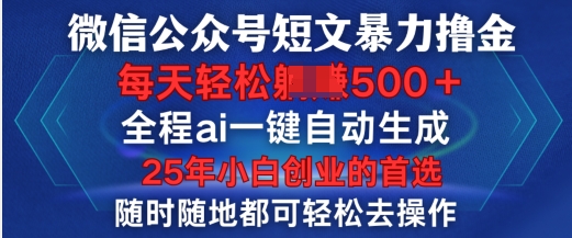 微信公众号短文撸金，全程ai一键自动生成，每天轻松变现5张，小白创业的首选-轻资本网