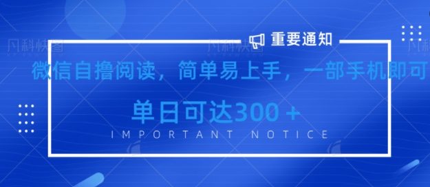 微信最新自撸阅读玩法，简单易上手，一台手机即可操作，单日3张-轻资本网