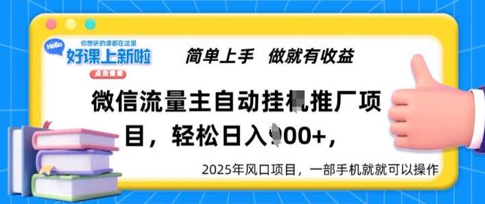 微信流量主自动挂JI推广，轻松日入多张，简单易上手，做就有收益-轻资本网