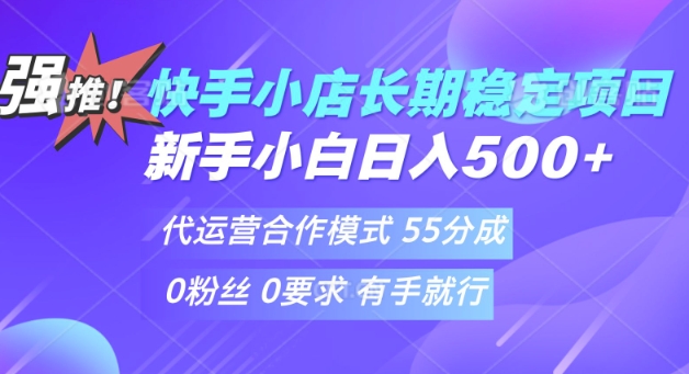 快手代运营项目，新手小白 宝妈轻松上手，日入5张-轻资本网