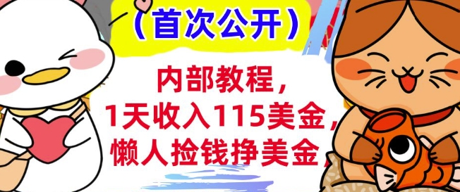 懒人捡钱挣美刀+0门槛，1天收入115美刀，轻松上手，内部教程-轻资本网