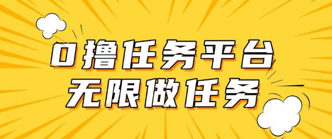 手机0成本无限做任务，适合大部分人群，一部手机可挣零花钱-轻资本网