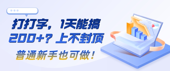 打打字，1天能搞2张+？上不封顶，普通新手也可做!-轻资本网