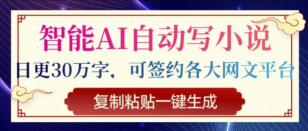智能AI自动写小说，日更30万字，可签约各大网文平台，复制粘贴一键生成-轻资本网