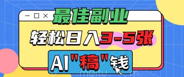 最佳副业，AI代写轻松日入3-5张，多劳多得-轻资本网