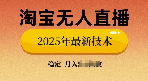 淘宝无人直播带货9.0，不违规，不封号，当天播，当天见收益-轻资本网