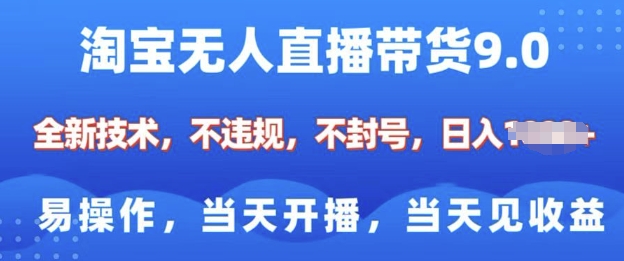 淘宝无人直播带货全新技术，纯小白易操作，当天开播，当天见收益，日入多张-轻资本网