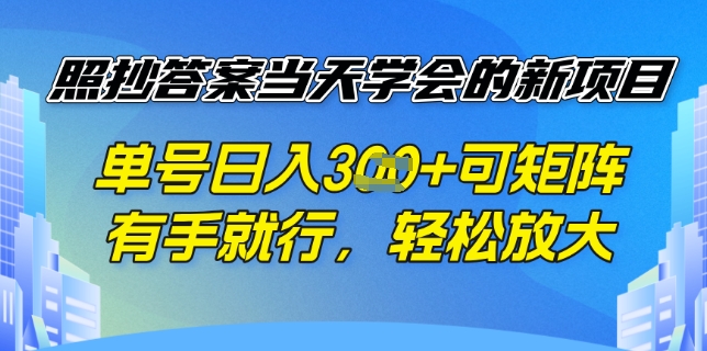 照抄答案挣钱项目，每天单号稳定3张，有手就行，照着答案抄，可放大操作-轻资本网