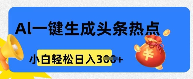 用 AI 做头条热点，0 基础小白也能日入3张-轻资本网