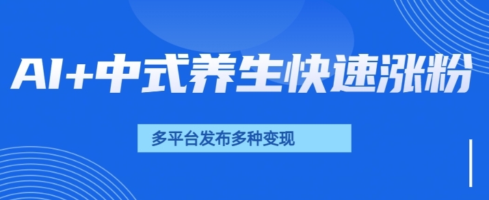 用AI做中式养生健康视频，15天涨粉2.8万，赞藏10.7万-轻资本网