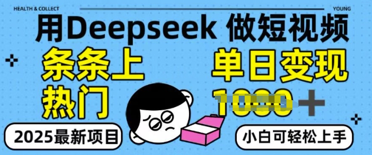 用deepseek+剪咉生成爆款视频，条条上热门，单日变现多张!-轻资本网