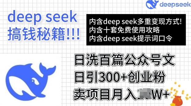 用DeepSeek日洗百篇公众号文章，轻松日引300+创业粉，卖项目月入过W-轻资本网