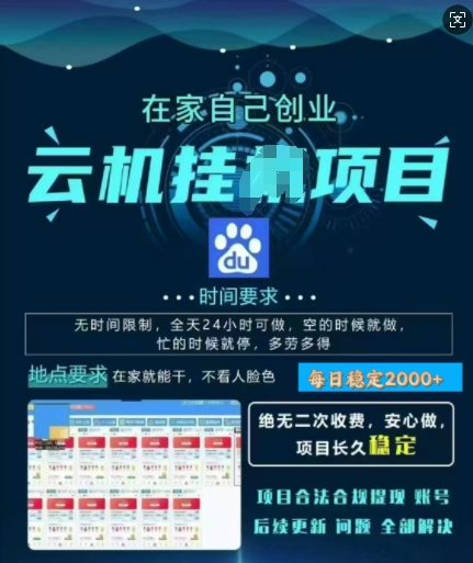 百度云挂JI，纯挂JI项目，单窗口每天25+,窗口可无限多开，无脑挂JI每日收益多张-轻资本网