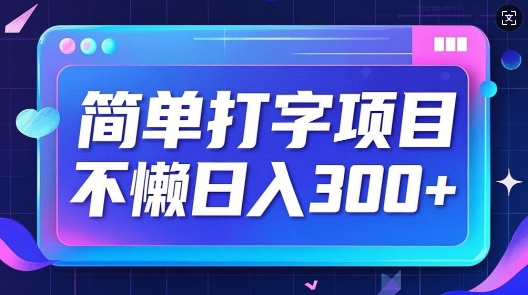简单打字项目，不懒日入3张，小白可做-轻资本网
