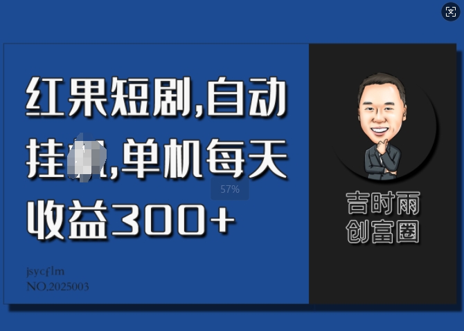红果短剧，自动挂JI，单机每天收益30+-轻资本网