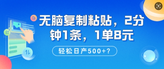 纯无脑复制粘贴，2分钟1条，1单8元，日产多张-轻资本网