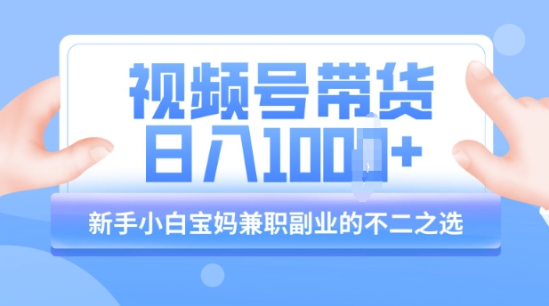 视频号带货最新玩法，简单零成本，纯自然流，日入多张，新手小白宝妈兼职副业的不二之选-轻资本网