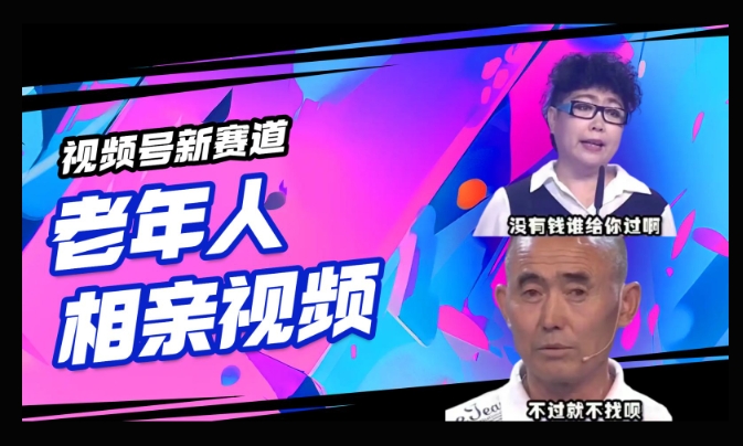 视频号新赛道，利用老年人相亲视频，撸分成收益，轻松月入过万，操作简单，适合宝妈，上班族-轻资本网