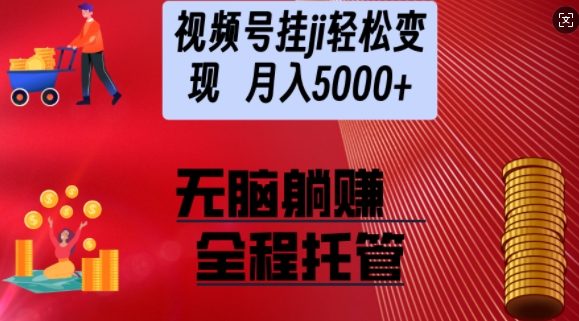 视频号橱窗带货,纯托管模式,日入多张,无需剪辑,无需选品,有账号即可托管【揭秘】