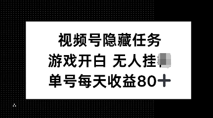 视频号隐藏任务,游戏开白无人挂JI,单号每天收益80+