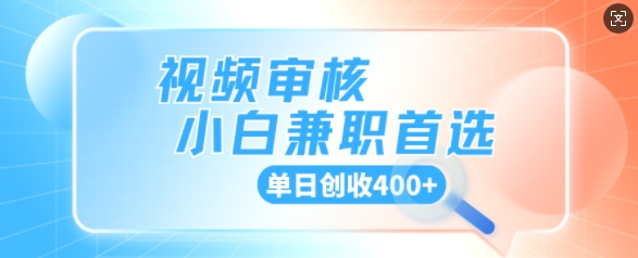 视频审核小白兼职首选，单日创收4张-轻资本网