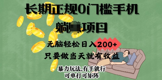 长期正规0门槛手机项目，无脑轻松日入2张，只要做当天就有收益，项目可单打可矩阵-轻资本网