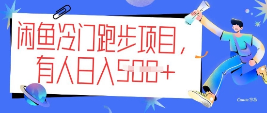 闲鱼冷门跑步项目，keep代跑，有人日入5张-轻资本网