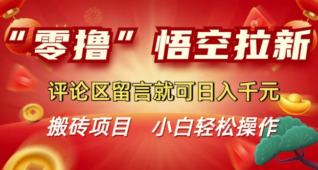 “零撸”悟空拉新玩法，评论区留言就可日入多张-轻资本网