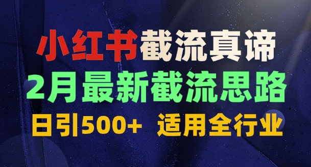 首发揭秘：为什么你截流没效果？最新截流思路，适用全行业，日引500+-轻资本网