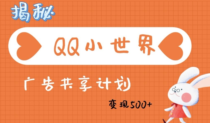 QQ小世界广告分成计划:轻松日入多张,小白有手就行
