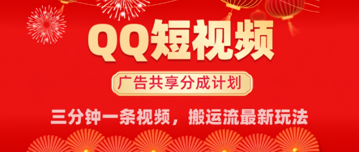 QQ短视频分成共享计划最新搬运流玩法，轻松实现月入8k，适合新手小白操作-轻资本网